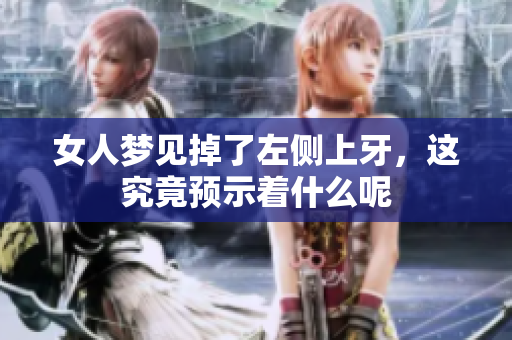 女人梦见掉了左侧上牙，这究竟预示着什么呢