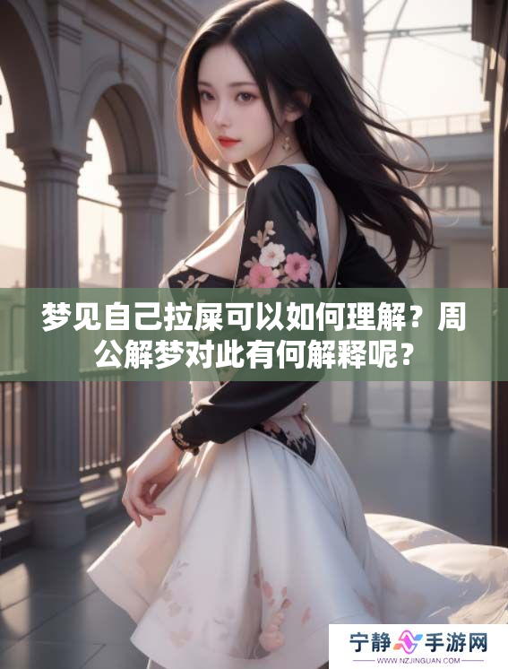 梦见自己拉屎可以如何理解？周公解梦对此有何解释呢？
