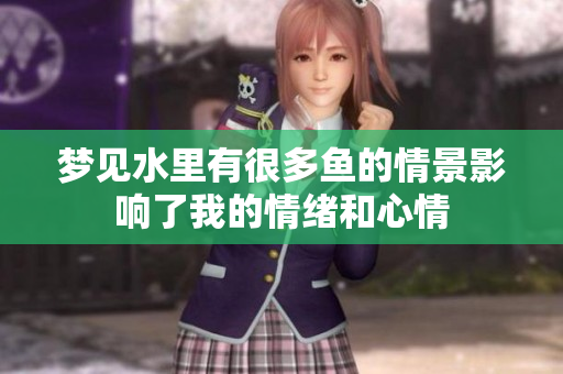 梦见水里有很多鱼的情景影响了我的情绪和心情