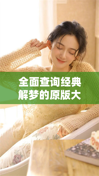 全面查询经典解梦的原版大全，让我们一起破解梦境的奥秘！