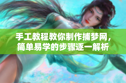 手工教程教你制作捕梦网，简单易学的步骤逐一解析