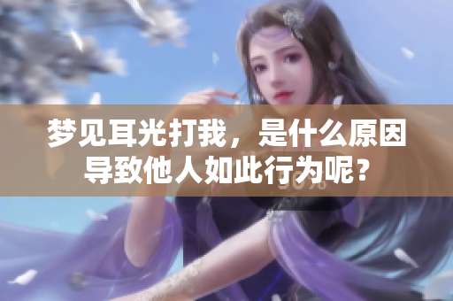 梦见耳光打我，是什么原因导致他人如此行为呢？