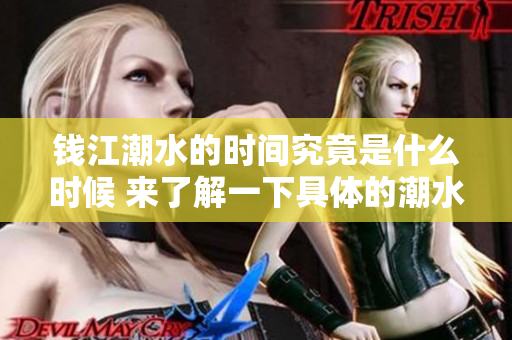 钱江潮水的时间究竟是什么时候 来了解一下具体的潮水时间吧
