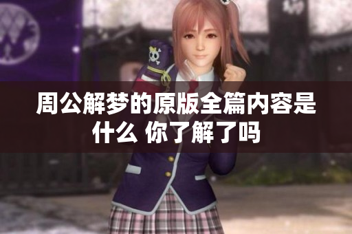 周公解梦的原版全篇内容是什么 你了解了吗