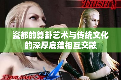 瓷都的算卦艺术与传统文化的深厚底蕴相互交融