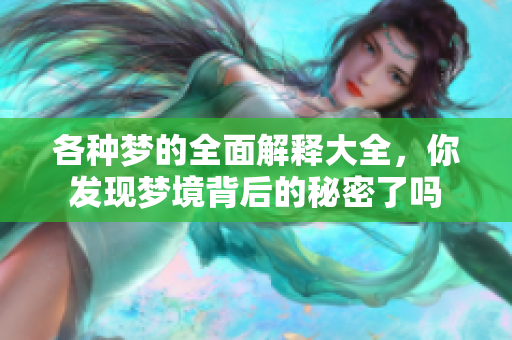 各种梦的全面解释大全，你发现梦境背后的秘密了吗
