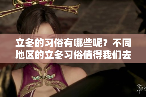 立冬的习俗有哪些呢？不同地区的立冬习俗值得我们去了解和传承。