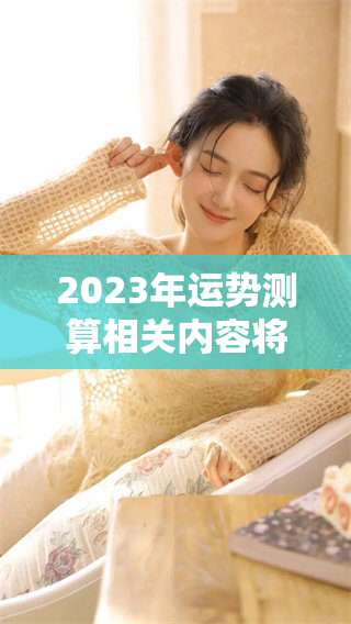 2023年运势测算相关内容将揭示你的多项运势和未来趋势