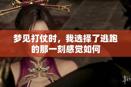 梦见打仗时，我选择了逃跑的那一刻感觉如何