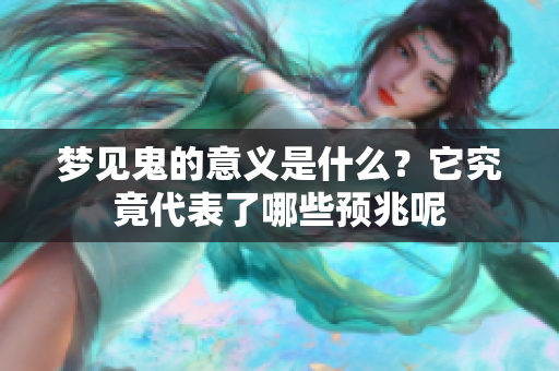 梦见鬼的意义是什么？它究竟代表了哪些预兆呢