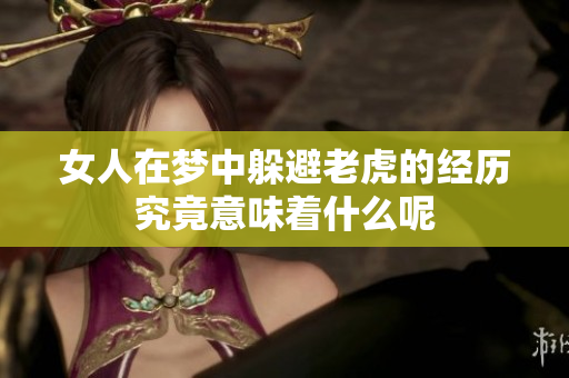 女人在梦中躲避老虎的经历究竟意味着什么呢