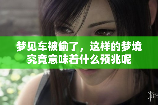 梦见车被偷了，这样的梦境究竟意味着什么预兆呢