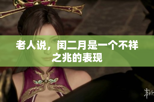 老人说，闰二月是一个不祥之兆的表现
