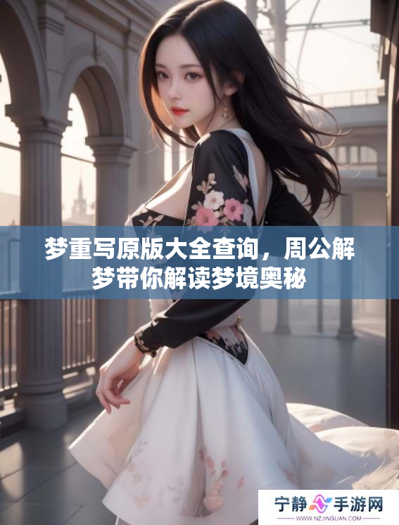 梦重写原版大全查询，周公解梦带你解读梦境奥秘