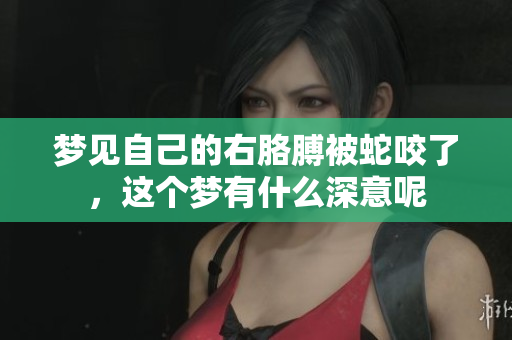 梦见自己的右胳膊被蛇咬了，这个梦有什么深意呢