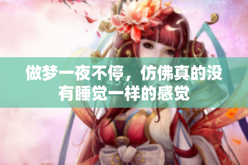 做梦一夜不停，仿佛真的没有睡觉一样的感觉
