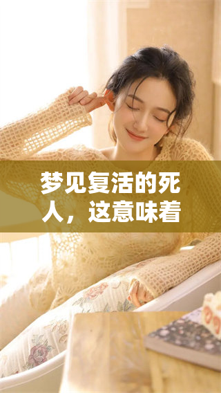 梦见复活的死人，这意味着什么预兆呢？探索梦境中的深层含义