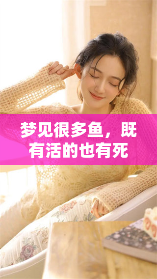 梦见很多鱼，既有活的也有死的，这样的梦境预示着什么呢