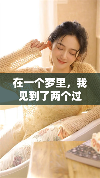 在一个梦里，我见到了两个过世的亲人，他们的影像让我感到温暖