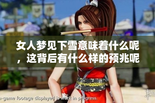 女人梦见下雪意味着什么呢，这背后有什么样的预兆呢