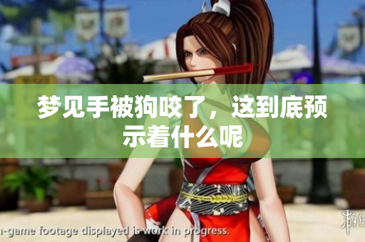 梦见手被狗咬了，这到底预示着什么呢