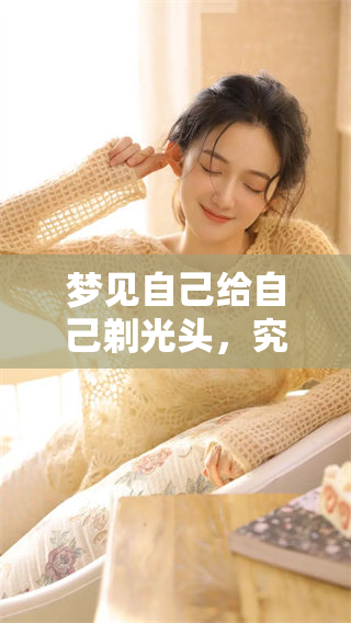 梦见自己给自己剃光头，究竟预示着什么特殊的含义呢