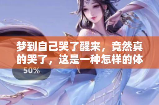 梦到自己哭了醒来，竟然真的哭了，这是一种怎样的体验呢