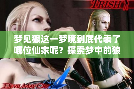 梦见狼这一梦境到底代表了哪位仙家呢？探索梦中的狼与仙家的神秘联系。