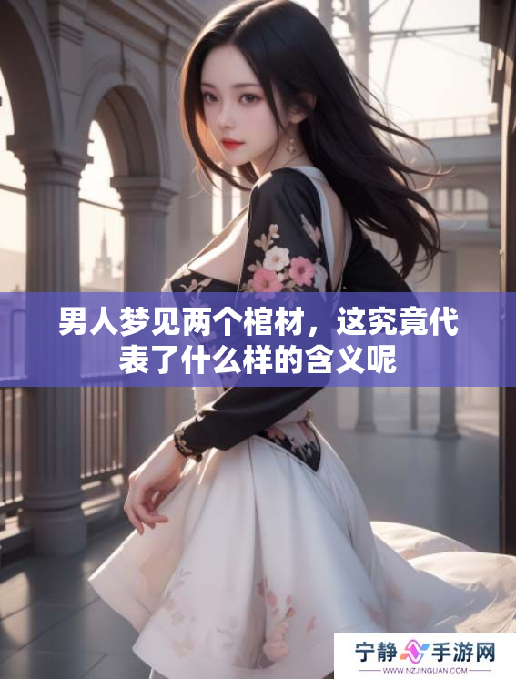 男人梦见两个棺材，这究竟代表了什么样的含义呢