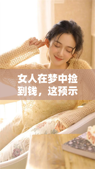 女人在梦中捡到钱，这预示着什么样的含义呢