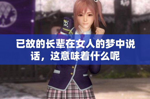 已故的长辈在女人的梦中说话，这意味着什么呢