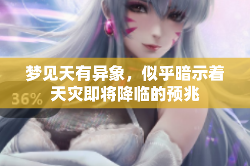 梦见天有异象，似乎暗示着天灾即将降临的预兆