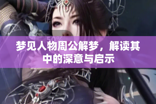 梦见人物周公解梦，解读其中的深意与启示