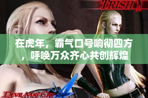 在虎年，霸气口号响彻四方，呼唤万众齐心共创辉煌