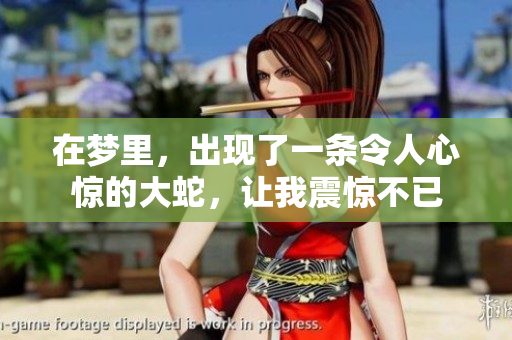 在梦里，出现了一条令人心惊的大蛇，让我震惊不已
