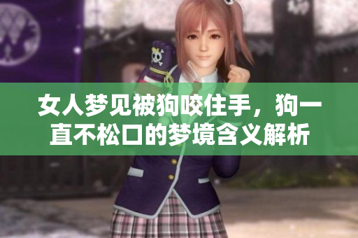 女人梦见被狗咬住手，狗一直不松口的梦境含义解析