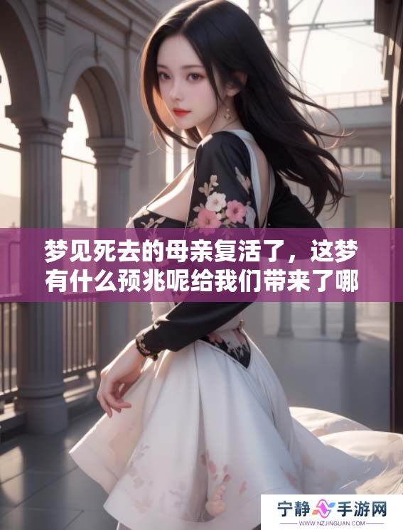 梦见死去的母亲复活了，这梦有什么预兆呢给我们带来了哪些启示