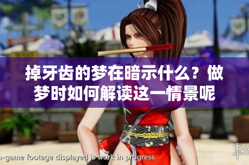 掉牙齿的梦在暗示什么？做梦时如何解读这一情景呢