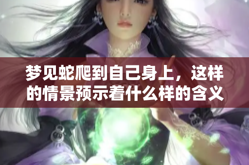 梦见蛇爬到自己身上，这样的情景预示着什么样的含义呢