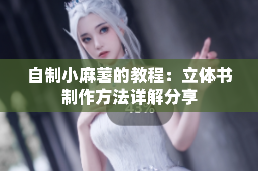 自制小麻薯的教程：立体书制作方法详解分享