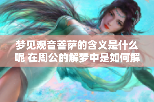 梦见观音菩萨的含义是什么呢 在周公的解梦中是如何解释的