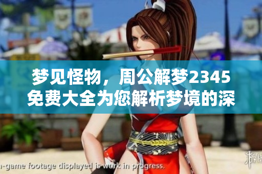 梦见怪物，周公解梦2345免费大全为您解析梦境的深层含义