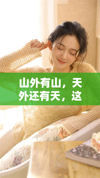山外有山，天外还有天，这到底与什么生肖相关呢？