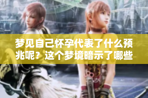 梦见自己怀孕代表了什么预兆呢？这个梦境暗示了哪些含义呢？