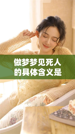 做梦梦见死人的具体含义是什么呢？探究梦境背后潜藏的深意。