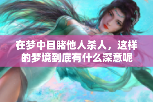 在梦中目睹他人杀人，这样的梦境到底有什么深意呢