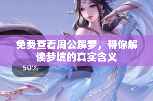 免费查看周公解梦，带你解读梦境的真实含义