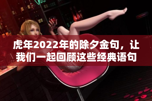 虎年2022年的除夕金句，让我们一起回顾这些经典语句吧