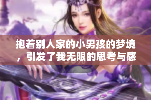 抱着别人家的小男孩的梦境，引发了我无限的思考与感悟