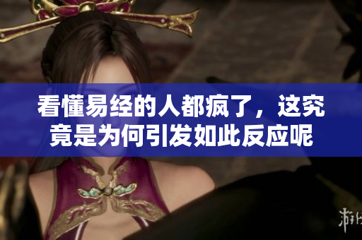 看懂易经的人都疯了，这究竟是为何引发如此反应呢